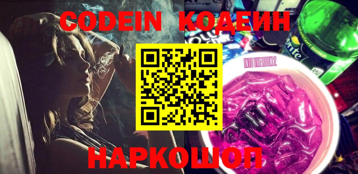 Codein напиток Lean (лин) Новочебоксарск